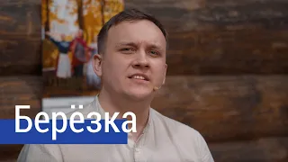 ДО СЛЁЗ 😥 Берёзка – ансамбль ПТАШИЦА / Солирует @SergeyLebedev