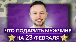 ПОДАРКИ НА 23 ФЕВРАЛЯ, совет от мужчины