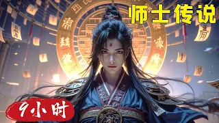 【AI漫畫解說】ai comic    《师士传说》     #古代  #AI漫畫  #漫畫解說  #AI有聲漫畫  #小說推文   #AI漫畫小說 #穿越重生 #一口气看完