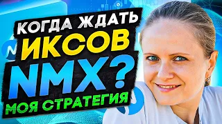 Когда ждать иксов NMX | Моя стратегия