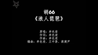 胡66-浪人琵琶 [拼音+歌词PinYin+Lyrics]