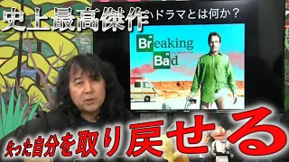 圧倒的な覚醒コンテンツ！米ドラマ史上最高傑作と謳われる「ブレイキングバッド」【山田玲司のヤングサンデー/切り抜き】