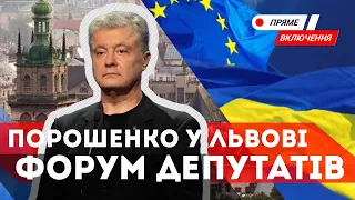 Петро Порошенко - у Львові. П’ятий президент України - на форумі депутатів місцевих рад.Наживо