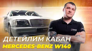 ДЕТЕЙЛИНГ ЛЕГЕНДАРНОГО MERSEDES-BENZ W140 "КАБАН"