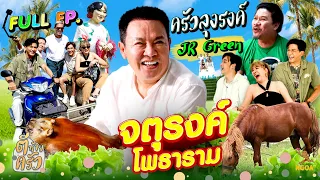 ครัวลุงรงค์ จตุรงค์ โพธาราม | ตีท้ายครัว | 23 ต.ค. 65 | Full