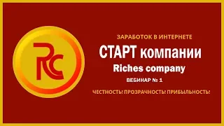 Официальное открытие КОМПАНИИ Riches company / Заработок в Интернете