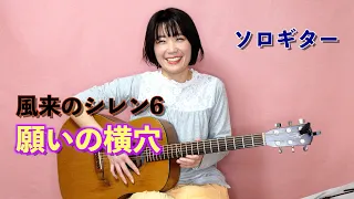 風来のシレン6 / 願いの横穴 / ソロギター