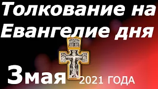 Толкование на Евангелие дня 3 мая 2021 года