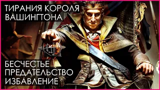 Тирания короля Вашингтона — Прохождение | Assassin's Creed 3 Remastered