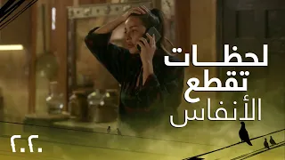 الحلقة 29| مسلسل 2020|نادين نجيم تبلّغ القوى الأمنية عن مكانها في لحظات تقطع الأنفاس