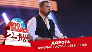 Николай Расторгуев и Любэ - Дорога (LIVE @ Crocus City Hall 2018)