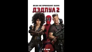 Дэдпул 2 | Deadpool 2 (2018) трейлер 2