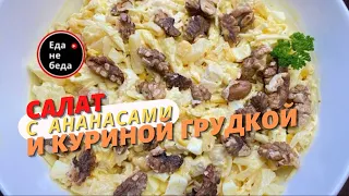 Рецепт салата с майонезом: пикантный салат с курицей, ананасами и кукурузой 🐓🌽🍍