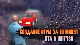 [СОЗДАНИЕ ИГРЫ ЗА 10 МИНУТ] Grand Theft Auto - GTA | Unity 5