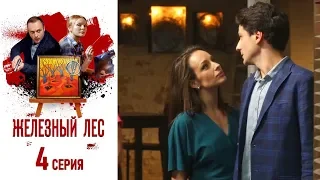 Железный лес - Фильм одиннадцатый - Серия 4/2019/Сериал/HD 1080р