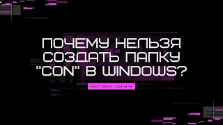 🔴Почему в Windows нельзя создать папку CON | Настоящая причина