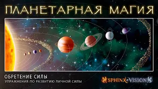 Планетарная магия