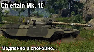 Chieftain Mk. 10 - нравицца в War Thunder