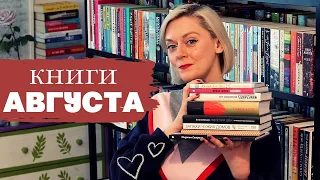 10 КНИГ АВГУСТА | ПРОЧИТАНО