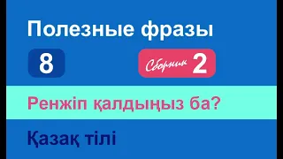 Ренжіп қалдыңыз ба? Полезные фразы на казахском языке. Сборник 2, часть 8