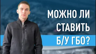 МОЖНО ЛИ СТАВИТЬ Б/У ГБО? / НЮАНСЫ