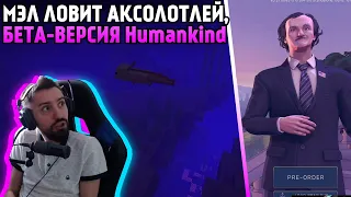 Мэл ловит аксолотлей и пробует Humankind ∎ Melharucos highlights