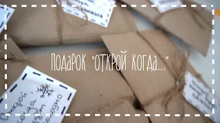 DIY: Лучший подарок своими руками | Подарок «Открой, когда...» | Что положить?