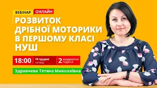 Розвиток дрібної моторики в першому класі НУШ