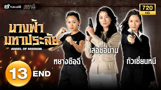 นางฟ้ามหาประลัย(  ANGEL OF MISSION) [ พากย์ไทย ] EP.13 ตอนจบ| TVB Love Series