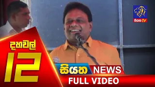 Siyatha News | 12.00 PM | 27 - 09 - 2020