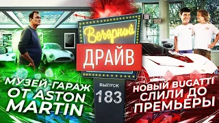 Гаражный кооператив Aston Martin, в Bugatti не умеют хранить секреты  Вечерний Драйв #183