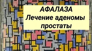 АФАЛАЗА // Лечение аденомы простаты // Мнение врача // 2021 год.