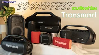 รวมเสียงลำโพง Tronsmart แต่ละรุ่นจะเป็นยังไง [SOUND TEST]