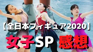 全日本フィギュア2020女子SPの感想を語る動画【フィギュアスケート】