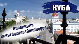 КУБА 2023| Провинция СЬЕНТФУЭГОС (Cienfuegos). Города, отели, климат, пляжи, достопримечательности