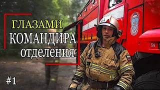 #ПОЖАРЫ Глазами КОМАНДИРА ОТДЕЛЕНИЯ