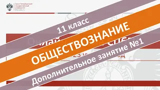 Онлайн-школа СПбГУ 2022/2023. 11 класс. Обществознание. Дополнительное занятие №1