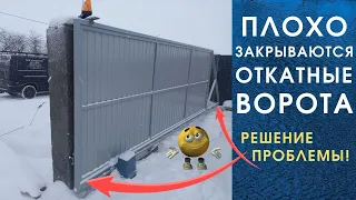 ОТКАТНЫЕ ВОРОТА плохо закрываются / Ворота не попадают (не доходят) в уловитель, решили проблему