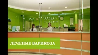 Лечение варикозного расширения вен. Клиника КОРЛ. Казань.