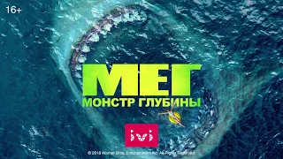 Мег: Монстр глубины - смотрите на ivi