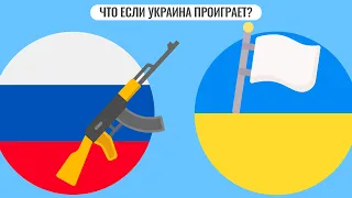 Что если Украина проиграет?