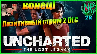 Uncharted 4 DLC прохождение часть 2 lost legacy Утраченное наследие Стрим по игре 2023 Обзор ФИНАЛ👍