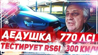 65-ЛЕТНИЙ ДЕДУШКА ТЕСТИРУЕТ 770-СИЛЬНУЮ AUDI RS6! 300 КМ/Ч!