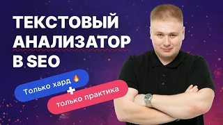 SEO с эффектом ТОПа 🚀: Потенциал текстового анализатора для продвижения сайтов