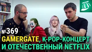 Новая волна GamerGate, великолепный Джокер, K-pop-концерт, рождение отечественного Netflix