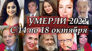 Ушедшие Знаменитости с 14 по 18 октября 2022. Кто умер в октябре 2022. Светлая память