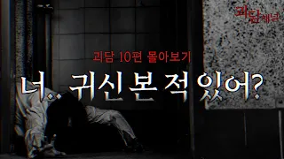 너 귀신 본 적 있어? ㅣ괴담채널 무서운이야기 모음ㅣ이무이 ㅣ소름주의