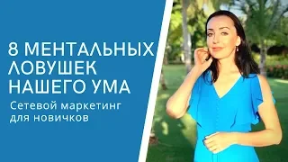 8 Ментальных Ловушек Нашего Ума