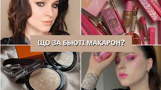 НОВИЙ УКРАЇНСЬКИЙ БЬЮТІ-БЛОГ | Що за БЬЮТІ МАКАРОН і що вона забула на YouTube?