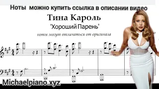 Тина Кароль - Хороший парень (Ноты) Piano tutorial  by Michael Piano